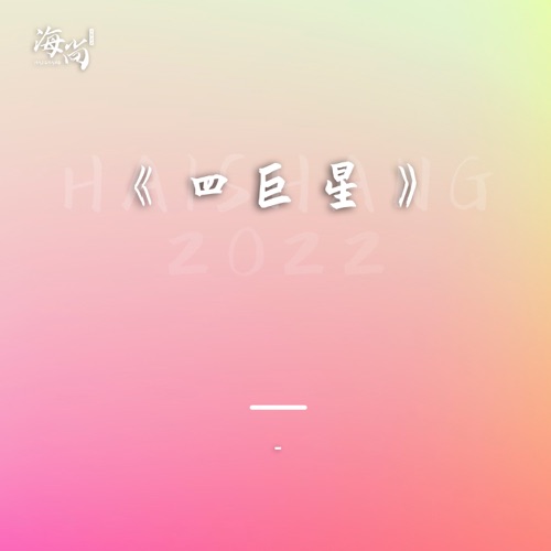 唱片专辑《四巨星》 – 王迪, 刘欢, 田震 & 范琳琳-无损音乐