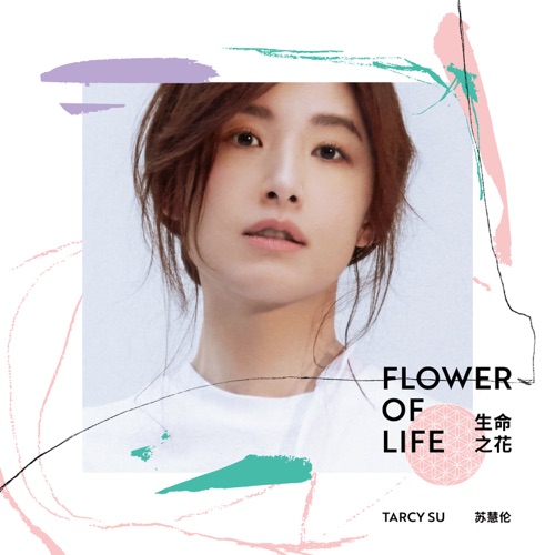 30周年精选辑: 生命之花 – 苏慧伦-无损音乐