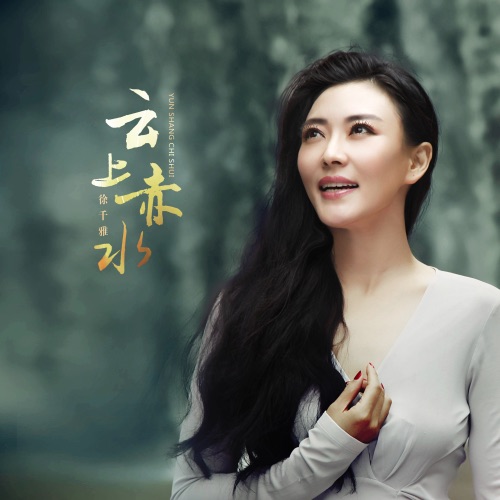云上赤水 – Single – 徐千雅-无损音乐