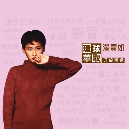 环球萃取升级精选 – 汤宝如-无损音乐