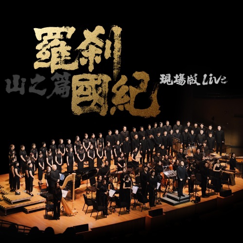 上海彩虹室内合唱团 《罗刹国纪·山之篇 – 上海彩虹室内合唱团》 演唱会 [Live]-无损音乐