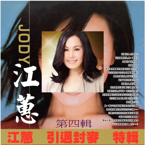 江蕙 引退封麦 特辑 第四辑 – 江蕙-无损音乐/蓝光演唱会