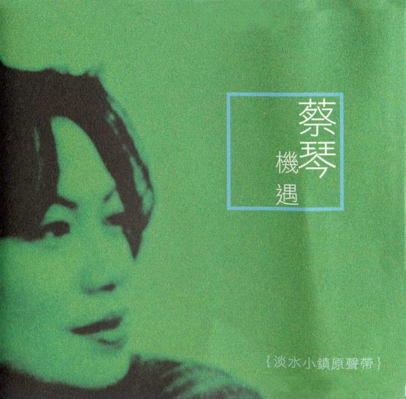 蔡琴 《机遇-淡水小镇原声带》 2004 Hi-Res无损专辑 [SACD ISO 626.48MB]-无损音乐/蓝光演唱会