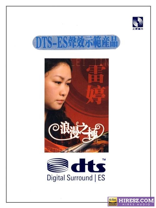 雷婷 《FLAC6.1声效示范产品 雷婷》 Hi-Res无损专辑 [浪漫之极]-无损音乐