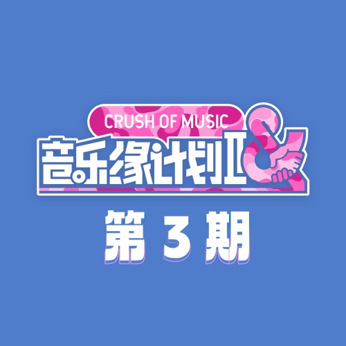 群星 《音乐缘计划2 第3期 – 群星》 演唱会 [Live]-无损音乐