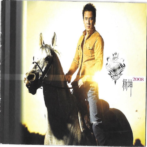 2008 – 杨坤-无损音乐