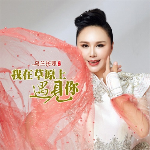 我在草原上遇见你 – Single – 乌兰托娅-无损音乐