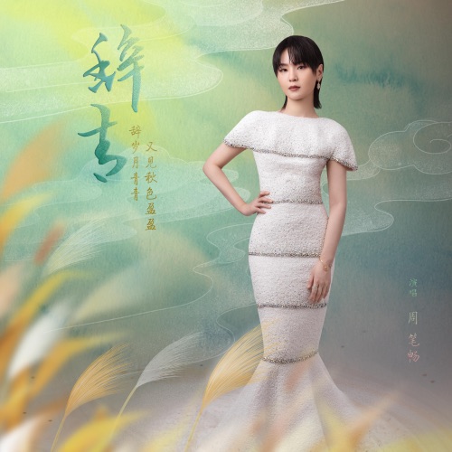 辞青 – Single – 周笔畅-无损音乐