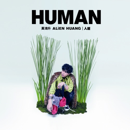 人类 – Single – 黄鸿升-无损音乐