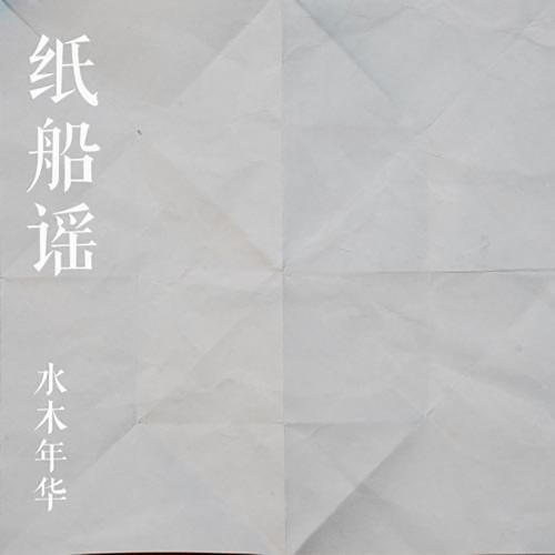 纸船谣 – Single – 水木年华-无损音乐