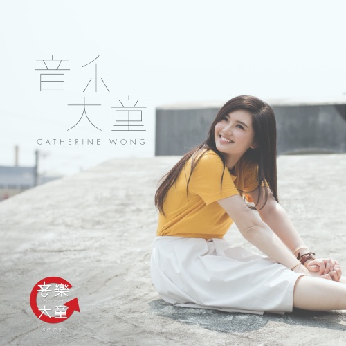 音乐大童 – Single – 黄妍-无损音乐