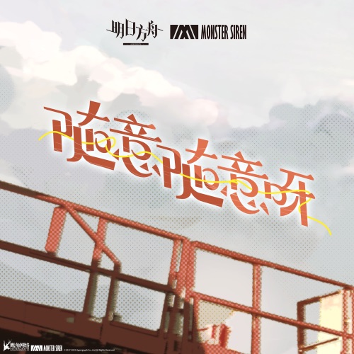 随意随意呀 – Single – 塞壬唱片-MSR & THE EITHER-无损音乐