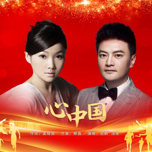 心中国 – Single – 王莉 & 汤非-无损音乐