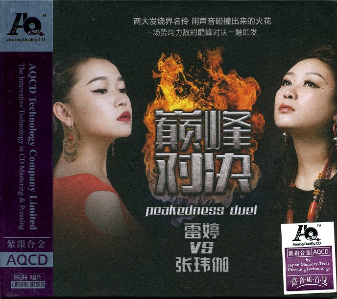 雷婷VS张玮伽《巅峰对决》 – 雷婷 [6.1声道]-无损音乐