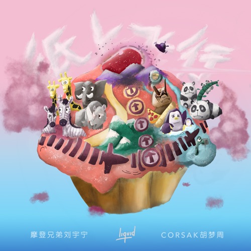 纸上飞行 – Single – CORSAK胡梦周 & 刘宇宁-无损音乐
