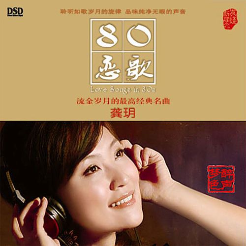 龚玥 80恋歌-无损音乐