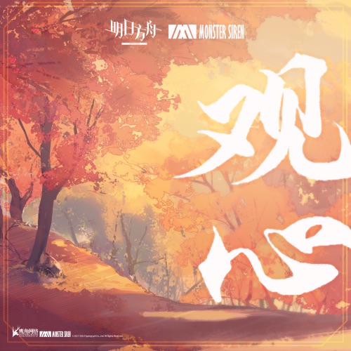 观心 – Single – 塞壬唱片-MSR & Matthew Carl Earl-无损音乐