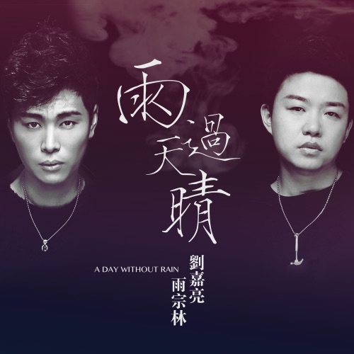 雨过天晴 – Single – 刘嘉亮 & 雨天-无损音乐