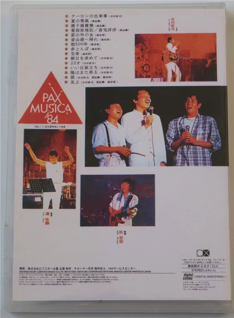 【香港：谭咏麟】【韩国：赵容弼】【日本：谷村新司】 《谭咏麟&谷村新司&赵容弼 PAX MUSICA 84 亚洲和平演唱会》 1984 演唱会 [DVD ISO 3.65GB]