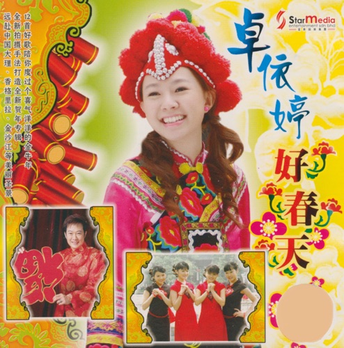 好春天 – 卓依婷-无损音乐