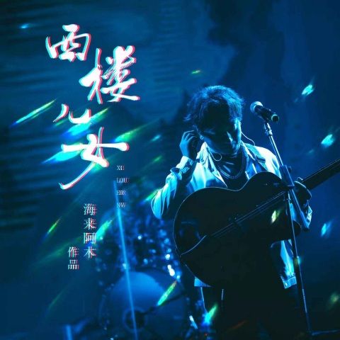 西楼儿女 – 海来阿木-无损音乐