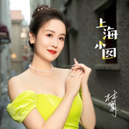 上海小囡 – Single – 林宝-无损音乐