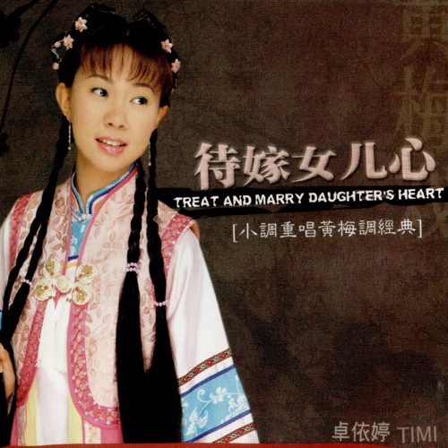 待嫁女儿心-小调重唱黄梅调经典 – 卓依婷-无损音乐