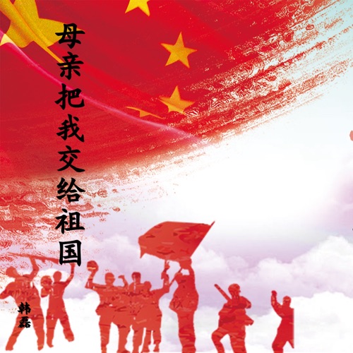 母亲把我交给祖国 – Single – 韩磊-无损音乐