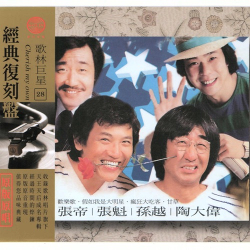 歌林巨星 经典复刻盘28 – 陶大伟, 孙越, 张帝 & 张魁-无损音乐