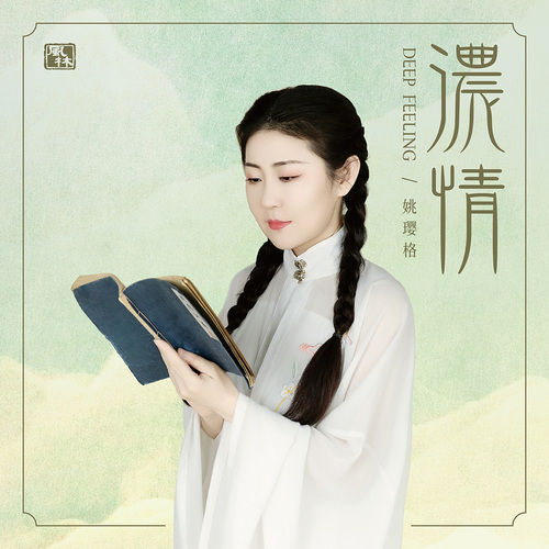 姚璎格 《浓情 – 姚璎格》 Hi-Res无损专辑 [FLAC 分轨]-无损音乐