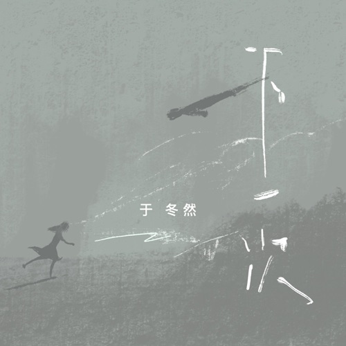 下一次 – Single – 于冬然-无损音乐