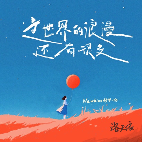 这世界的浪漫还有很多 – Single – Newbiao好梦一场 & 洛天依-无损音乐