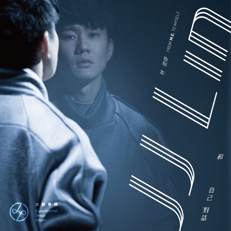 林俊杰 《JJ Lin 林俊杰 – 和自己對話》 2015 Hi-Res无损专辑 [Hi-Res Flac 808MB]-无损音乐/蓝光演唱会