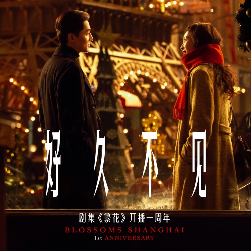 好久不见 (剧集《繁花》开播一周年 / 合唱版) – Single – 胡歌 & 唐嫣-无损音乐