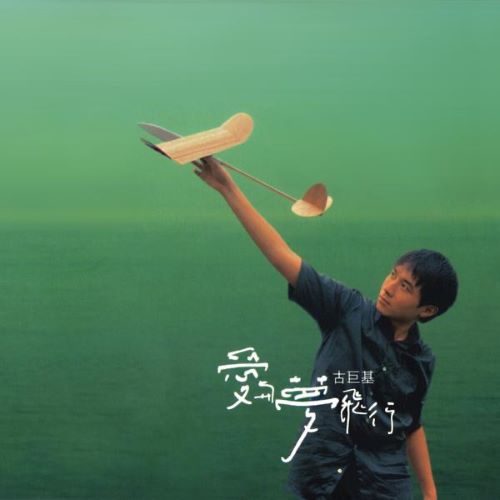 古巨基 爱与梦飞行-无损音乐/蓝光演唱会