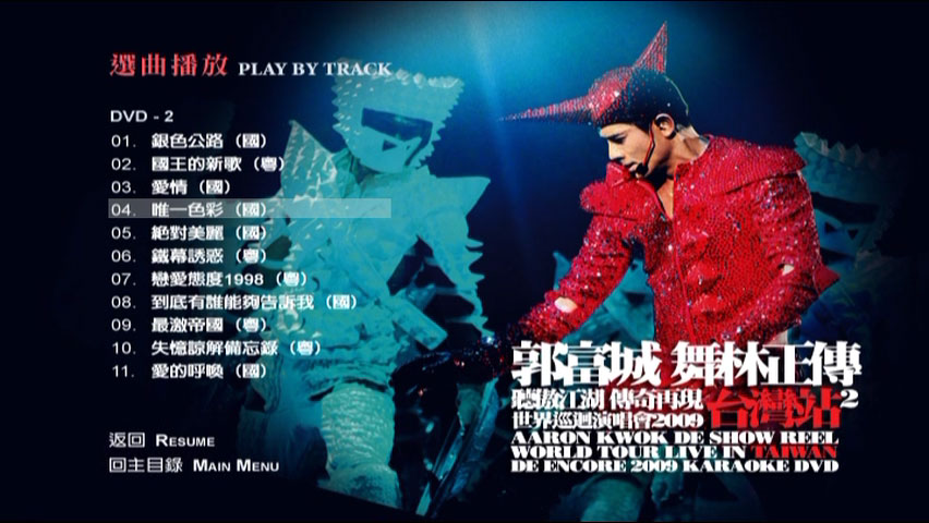 郭富城 《舞林正传世界巡迴演唱会 台湾站 AARON KWOK LIVE IN TAIWAN 3DVD》 2009 演唱会 [DVD ISO 18.5GB]