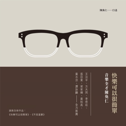 快乐可以很简单 – Single – 陈奂仁-无损音乐/蓝光演唱会