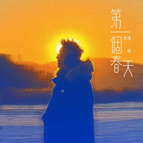 第一个春天 – Single – 林晓峰-无损音乐