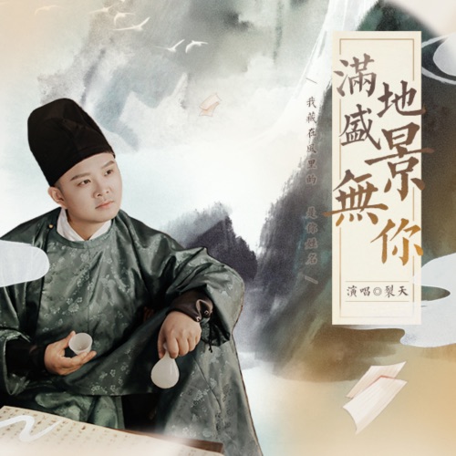 满地盛景无你 – Single – 裂天-无损音乐