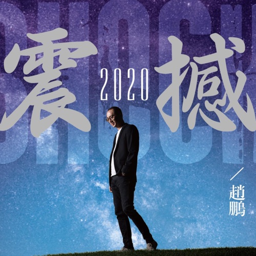 震撼2020 – 赵鹏-无损音乐