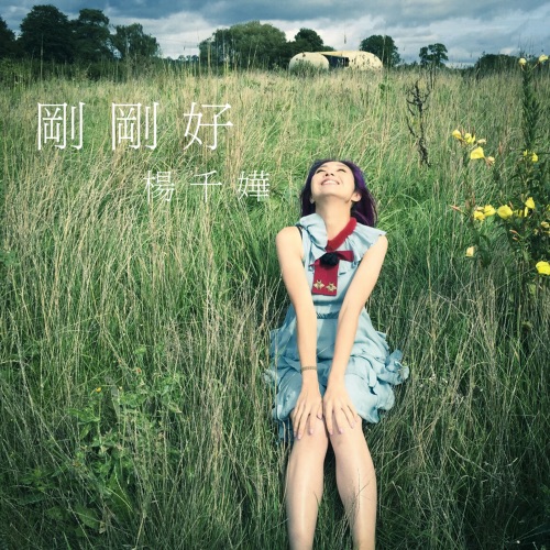 刚刚好 – Single – 杨千嬅-无损音乐