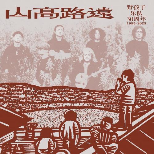 野孩子30年 山高路远 – 野孩子-无损音乐