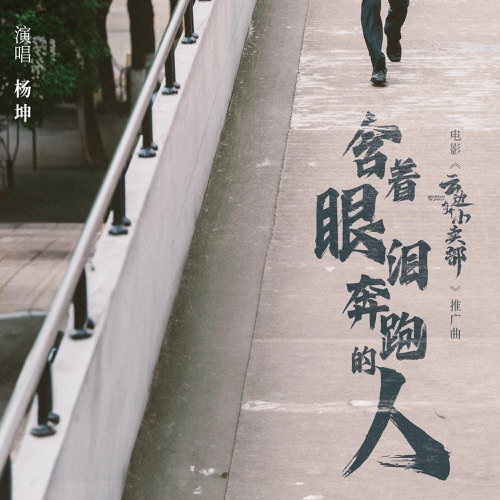 含着眼泪奔跑的人 – Single – 杨坤-无损音乐