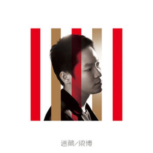 迷藏 – 梁博-无损音乐