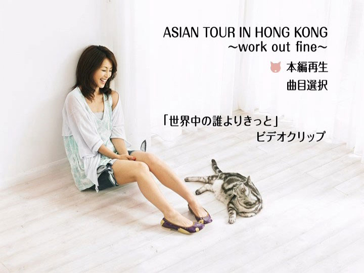 酒井法子 Noriko Sakai 《ASIAN TOUR IN HONG KONG ~work out fine~》 1998 演唱会 [DVD ISO 4.33GB]-无损音乐/蓝光演唱会