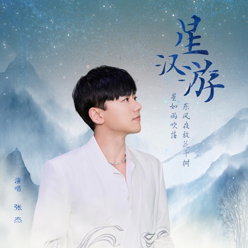 星汉游 – Single – 张杰-无损音乐