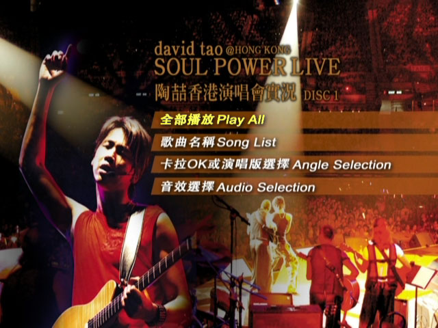 陶喆 《Hong Kong Soul Power Live香港演唱会 港版卡拉OK双角度DVD》 2004 演唱会 [DVD ISO 13.62GB]