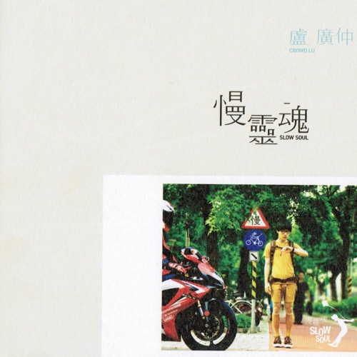 慢灵魂 – 卢广仲-无损音乐
