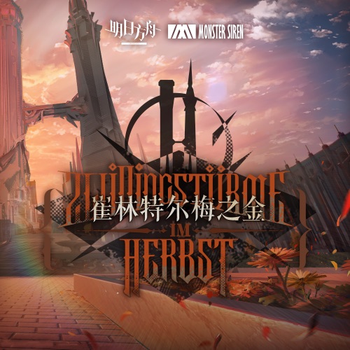 崔林特尔梅之金 (Original Soundtrack) – 塞壬唱片-MSR-无损音乐