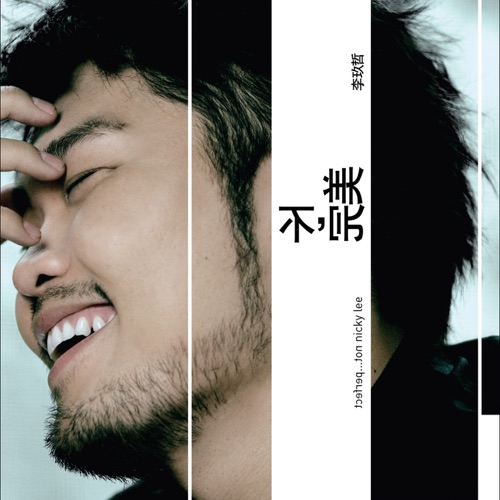 不,完美 – 李玖哲-无损音乐